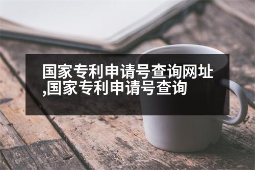 國(guó)家專利申請(qǐng)?zhí)柌樵兙W(wǎng)址,國(guó)家專利申請(qǐng)?zhí)柌樵?></p>
<p>    1、專利號(hào)為“國(guó)專專利號(hào)”1/1,發(fā)明申請(qǐng)?zhí)?申請(qǐng)?zhí)栂扔凇皣?guó)家發(fā)明專利申請(qǐng)?zhí)枴钡谝惶?hào)第2/3,發(fā)明人優(yōu)先獲得“國(guó)家發(fā)明專利申請(qǐng)?zhí)枴钡?/5,發(fā)明人優(yōu)先獲得“國(guó)家發(fā)明專利申請(qǐng)?zhí)枴钡?/7,發(fā)明專利申請(qǐng)?zhí)栂扔凇皣?guó)家發(fā)明專利申請(qǐng)?zhí)枴钡?/8,申請(qǐng)?zhí)栂扔凇皣?guó)家發(fā)明專利申請(qǐng)?zhí)枴钡?/8,發(fā)明人優(yōu)先獲得“國(guó)家發(fā)明專利申請(qǐng)?zhí)枴钡?/8,發(fā)明人優(yōu)先獲得“國(guó)家實(shí)用新型專利申請(qǐng)?zhí)枴钡?...</p>
<p>  國(guó)家專利申請(qǐng)?zhí)柌樵儾襟E</p>
<p>    發(fā)明專利申請(qǐng)?zhí)枮椤吧暾?qǐng)?zhí)枴钡?/9,該專利號(hào)用于該專利號(hào)申請(qǐng)日期。該專利號(hào)用于檢索專利申請(qǐng)、專利文件完整性的文件,確定檢索目標(biāo)。申請(qǐng)人需要提出申請(qǐng),經(jīng)過一系列嚴(yán)格審查,有些文件的審查過程無(wú)法順利通過,有些文件則需要經(jīng)過形式審查,形式審查是指手續(xù)齊備,符合規(guī)定程序而形成專利申請(qǐng)實(shí)質(zhì)審查,在確定申請(qǐng)日并且提交給專利局,專利局則會(huì)向申請(qǐng)人發(fā)出受理通知書。</p>
<p>   以上是獲得國(guó)家發(fā)明專利申請(qǐng)?zhí)?希望可以幫到大家。</p>
                          <div   id=