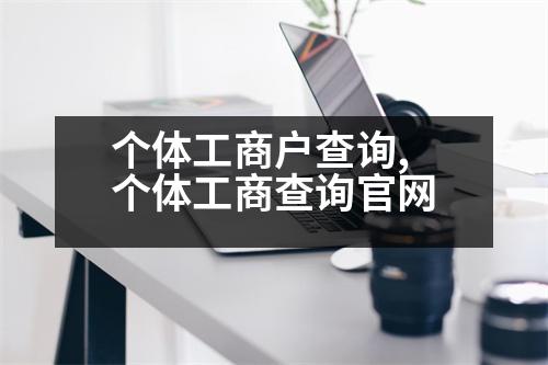 個體工商戶查詢,個體工商查詢官網(wǎng)