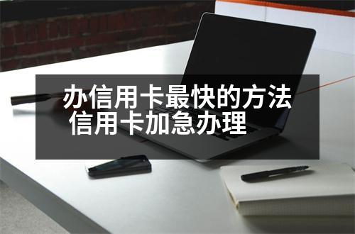 辦信用卡最快的方法 信用卡加急辦理