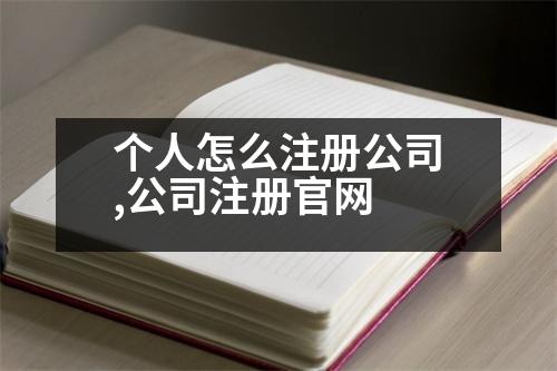 個(gè)人怎么注冊(cè)公司,公司注冊(cè)官網(wǎng)