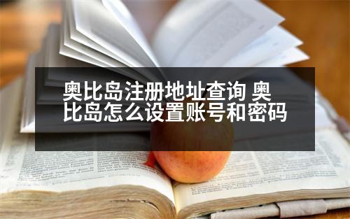 奧比島注冊地址查詢 奧比島怎么設置賬號和密碼