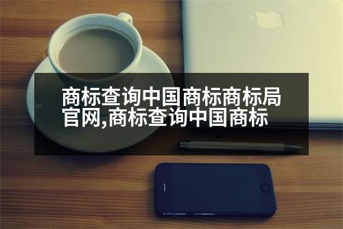 商標(biāo)查詢中國商標(biāo)商標(biāo)局官網(wǎng),商標(biāo)查詢中國商標(biāo)