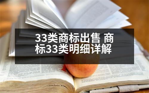 33類(lèi)商標(biāo)出售 商標(biāo)33類(lèi)明細(xì)詳解