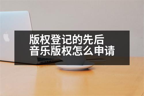 版權(quán)登記的先后 音樂版權(quán)怎么申請