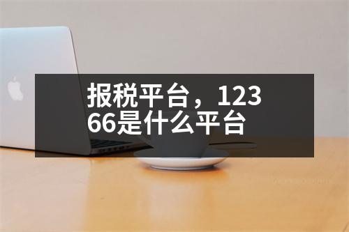 報稅平臺，12366是什么平臺