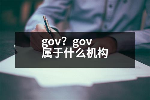 gov？gov屬于什么機(jī)構(gòu)