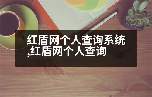 紅盾網(wǎng)個(gè)人查詢系統(tǒng),紅盾網(wǎng)個(gè)人查詢