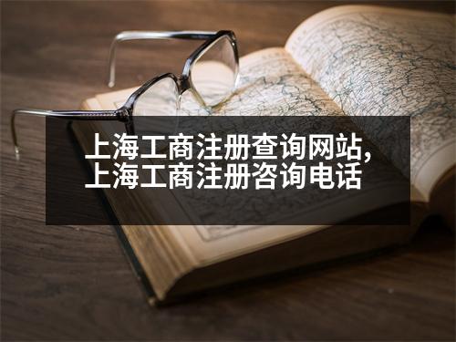 上海工商注冊查詢網(wǎng)站,上海工商注冊咨詢電話