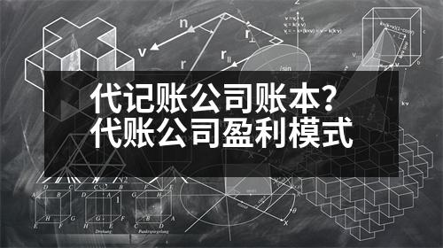 代記賬公司賬本？代賬公司盈利模式