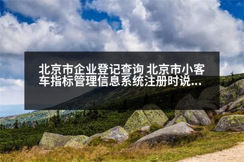 北京市企業(yè)登記查詢 北京市小客車指標(biāo)管理信息系統(tǒng)注冊(cè)時(shí)說我的證件已被注冊(cè)怎么辦