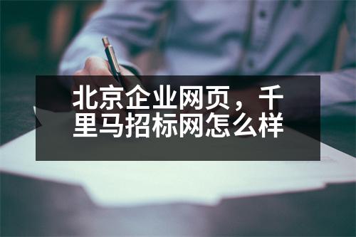 北京企業(yè)網(wǎng)頁，千里馬招標(biāo)網(wǎng)怎么樣