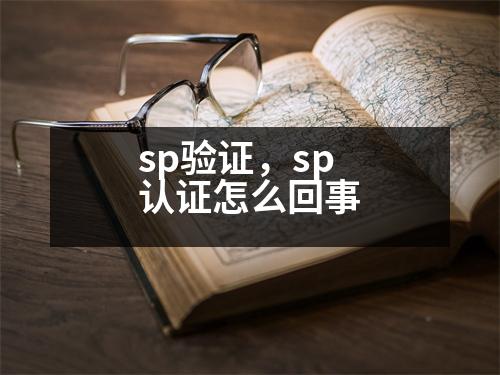 sp驗證，sp認證怎么回事