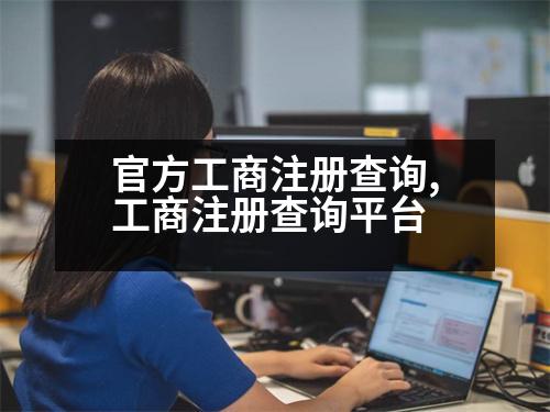 官方工商注冊(cè)查詢(xún),工商注冊(cè)查詢(xún)平臺(tái)