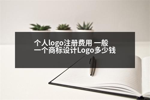 個(gè)人logo注冊(cè)費(fèi)用 一般一個(gè)商標(biāo)設(shè)計(jì)Logo多少錢