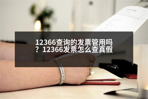 12366查詢的發(fā)票管用嗎？12366發(fā)票怎么查真假