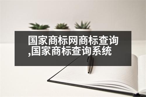 國家商標(biāo)網(wǎng)商標(biāo)查詢,國家商標(biāo)查詢系統(tǒng)