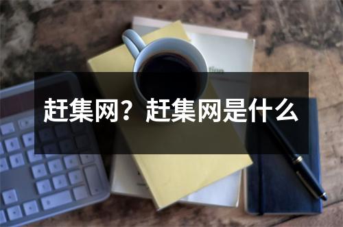 趕集網(wǎng)？趕集網(wǎng)是什么