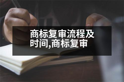 商標復審流程及時間,商標復審