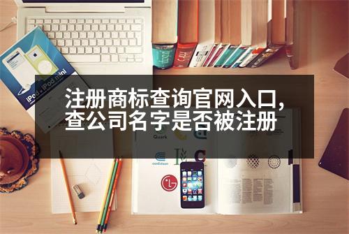 注冊商標(biāo)查詢官網(wǎng)入口,查公司名字是否被注冊