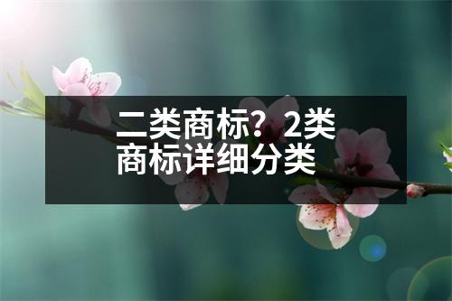 二類商標？2類商標詳細分類