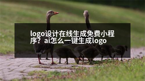 logo設(shè)計在線生成免費小程序？ai怎么一鍵生成logo