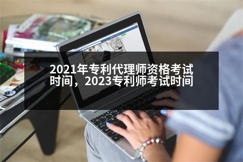 2021年專利代理師資格考試時間，2023專利師考試時間