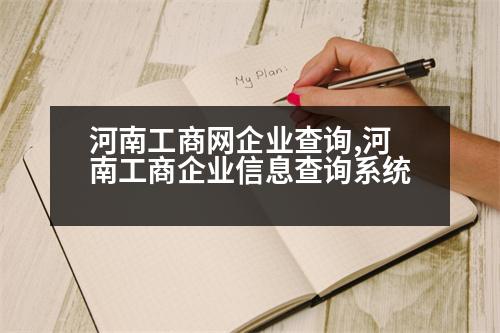 河南工商網(wǎng)企業(yè)查詢,河南工商企業(yè)信息查詢系統(tǒng)