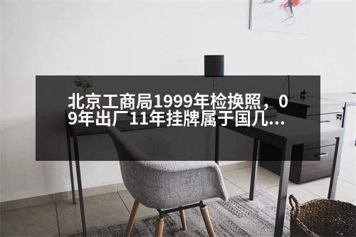 北京工商局1999年檢換照，09年出廠11年掛牌屬于國(guó)幾排放