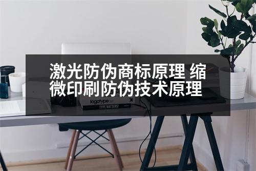 激光防偽商標原理 縮微印刷防偽技術原理